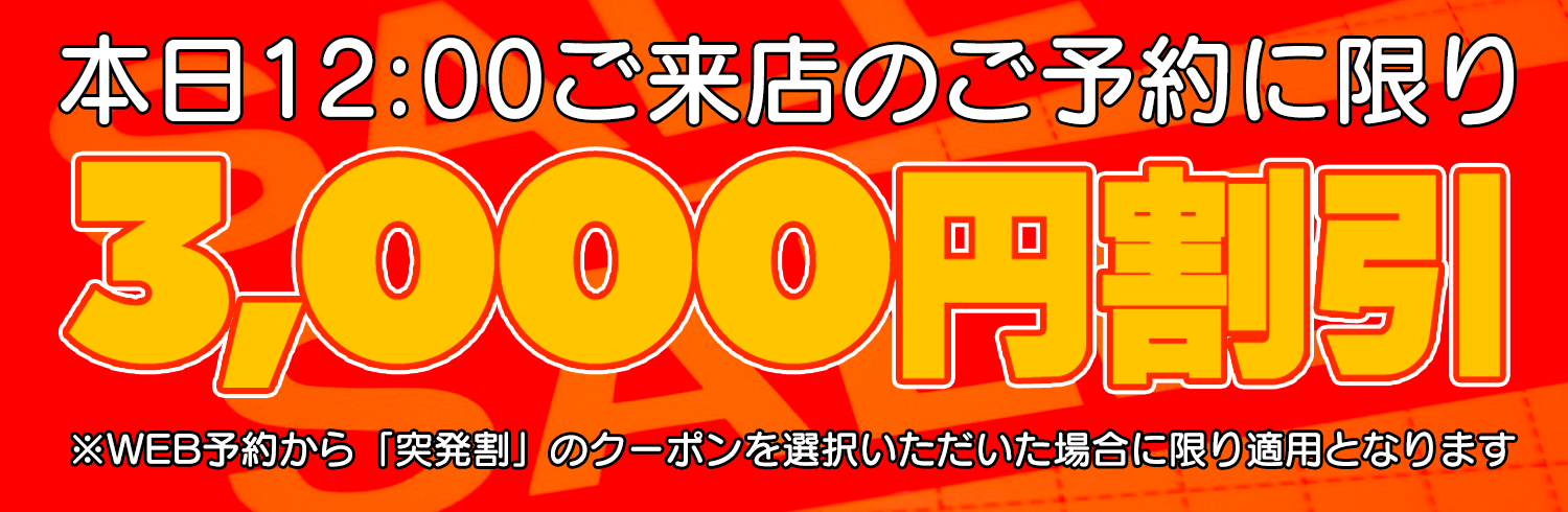 突発割3,000円OFF！！